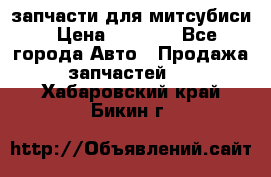 запчасти для митсубиси › Цена ­ 1 000 - Все города Авто » Продажа запчастей   . Хабаровский край,Бикин г.